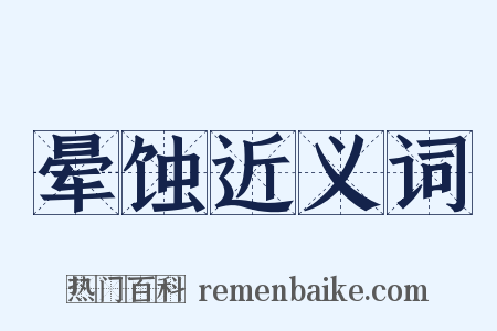 晕蚀近义词是什么意思的图片